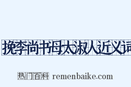 挽李尚书母太淑人近义词是什么意思的图片